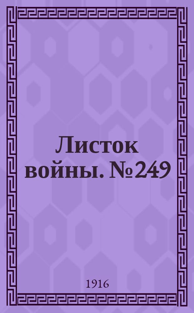 Листок войны. № 249 (16 августа [1916]) : № 249 (16 августа [1916])