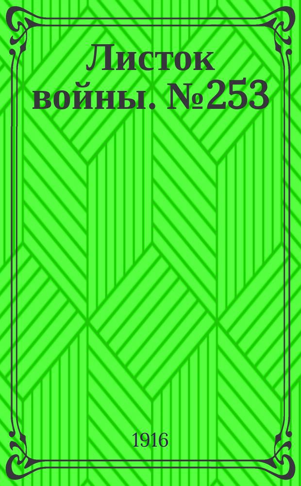 Листок войны. № 253 (20 августа [1916]) : № 253 (20 августа [1916])