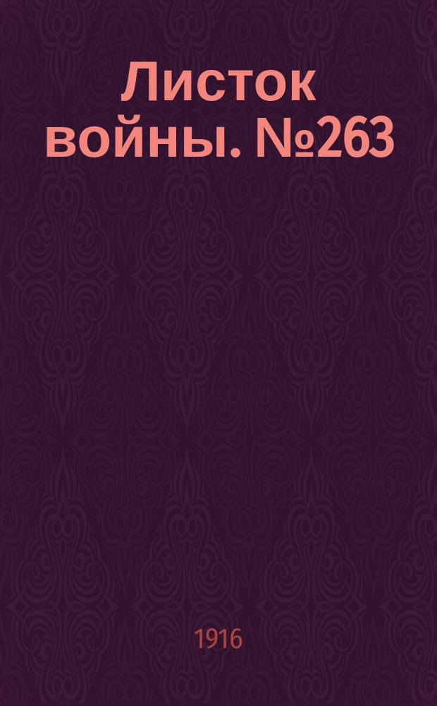 Листок войны. № 263 (30 августа [1916]) : № 263 (30 августа [1916])