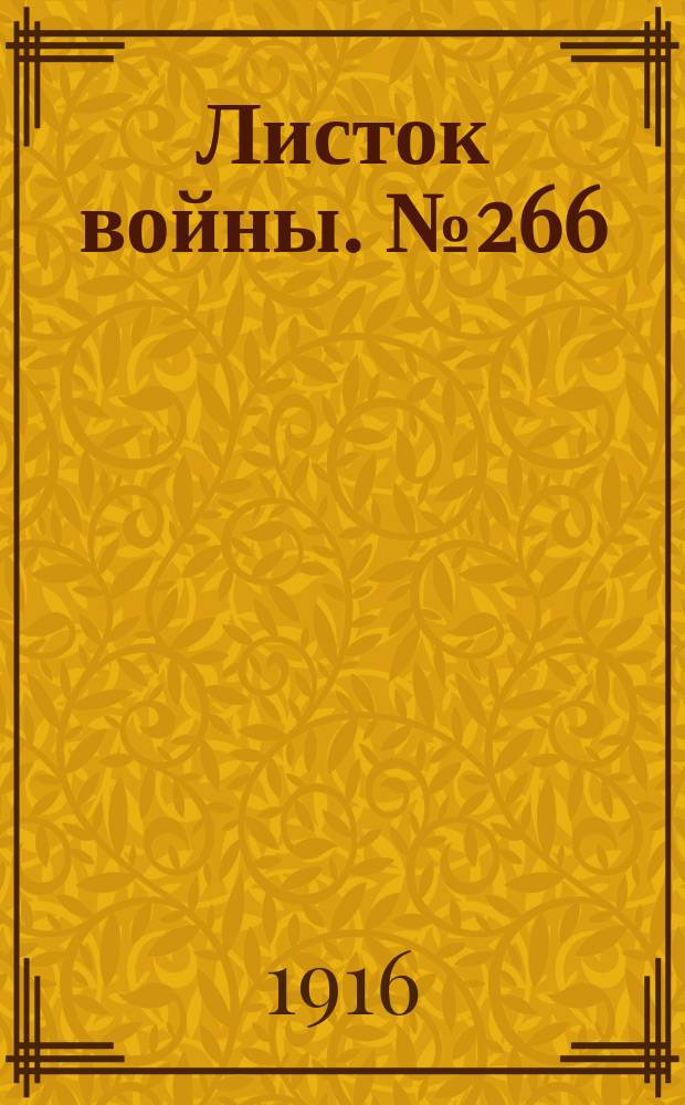 Листок войны. № 266 (2 сентября [1916]) : № 266 (2 сентября [1916])
