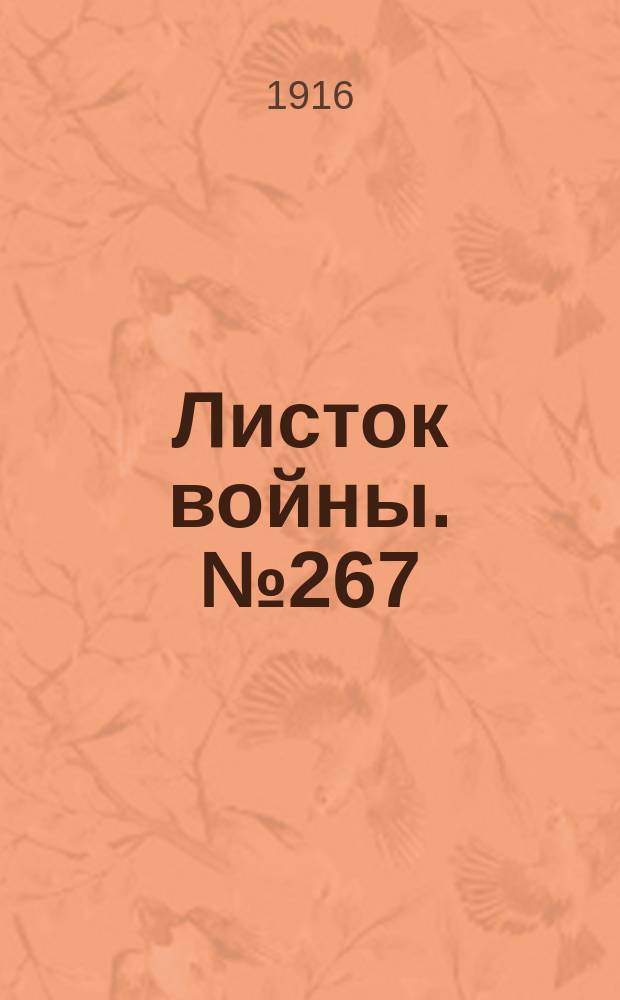 Листок войны. № 267 (3 сентября [1916]) : № 267 (3 сентября [1916])