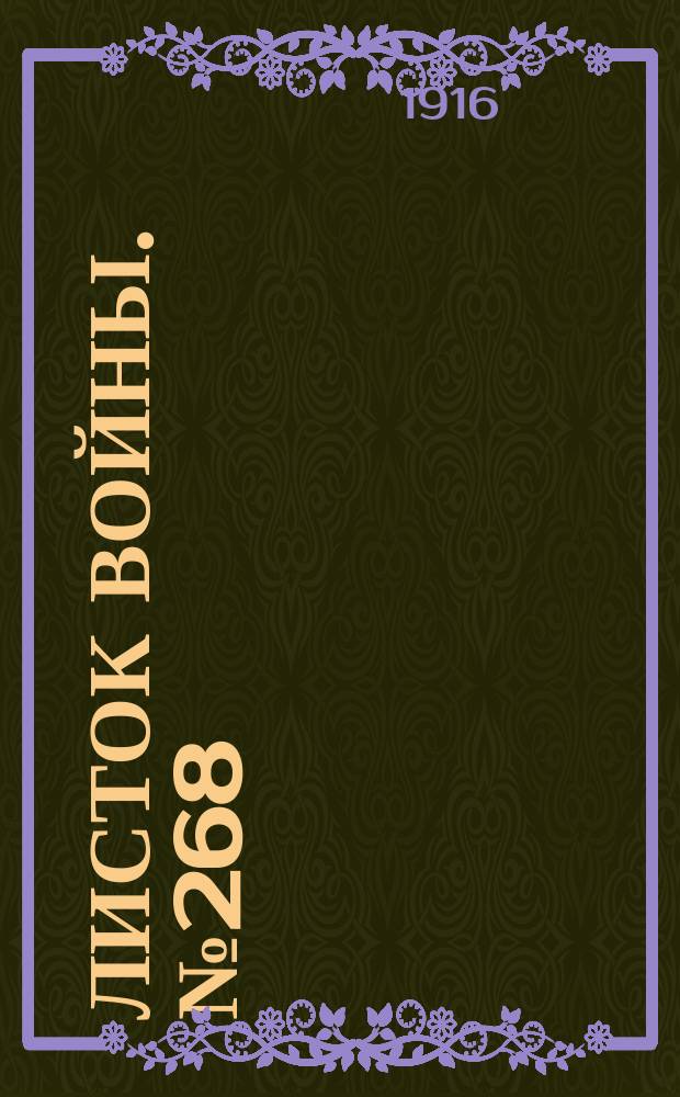 Листок войны. № 268 (4 сентября [1916]) : № 268 (4 сентября [1916])