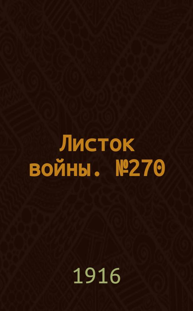Листок войны. № 270 (6 сентября [1916]) : № 270 (6 сентября [1916])