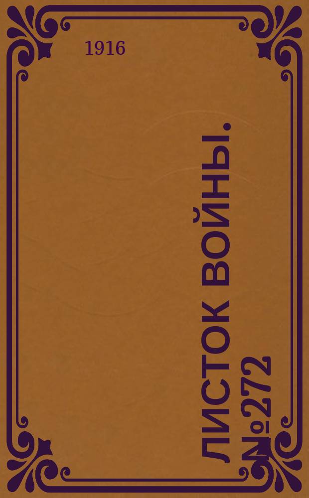 Листок войны. № 272 (9 сентября [1916]) : № 272 (9 сентября [1916])