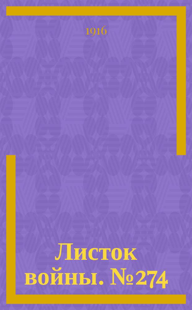 Листок войны. № 274 (11 сентября [1916]) : № 274 (11 сентября [1916])