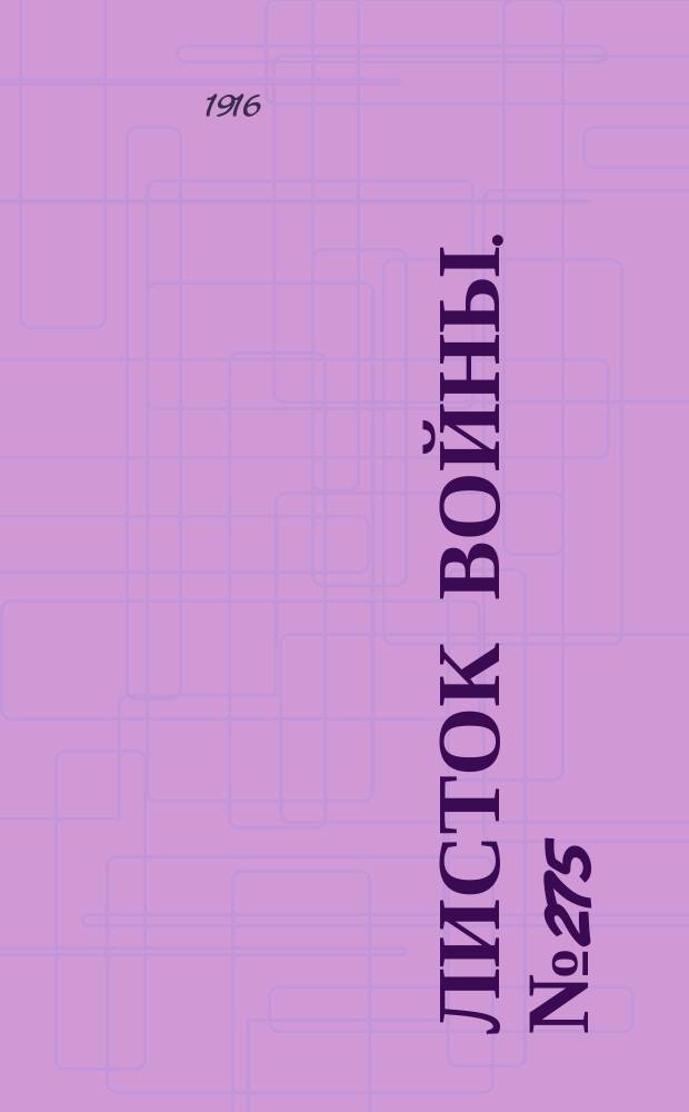 Листок войны. № 275 (12 сентября [1916]) : № 275 (12 сентября [1916])