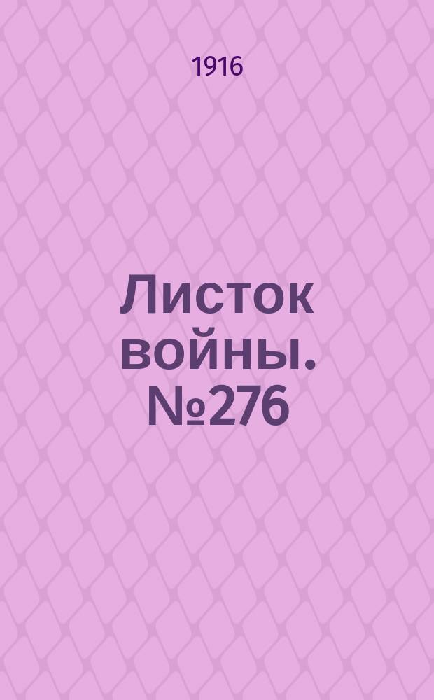 Листок войны. № 276 (13 сентября [1916]) : № 276 (13 сентября [1916])