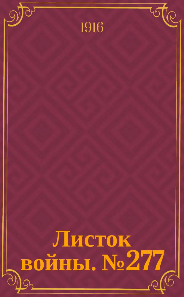 Листок войны. № 277 (15 сентября [1916]) : № 277 (15 сентября [1916])
