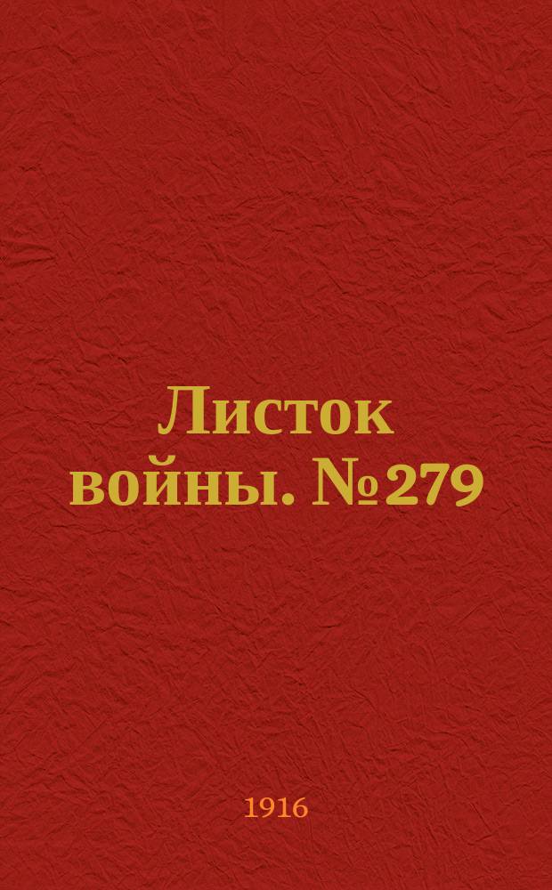 Листок войны. № 279 (17 сентября [1916]) : № 279 (17 сентября [1916])