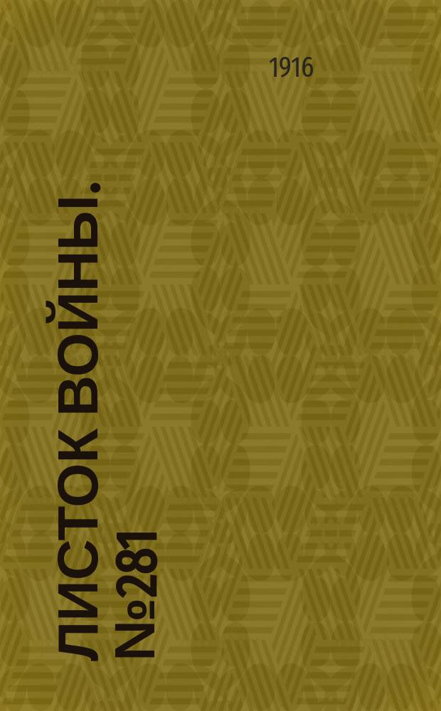 Листок войны. № 281 (19 сентября [1916]) : № 281 (19 сентября [1916])