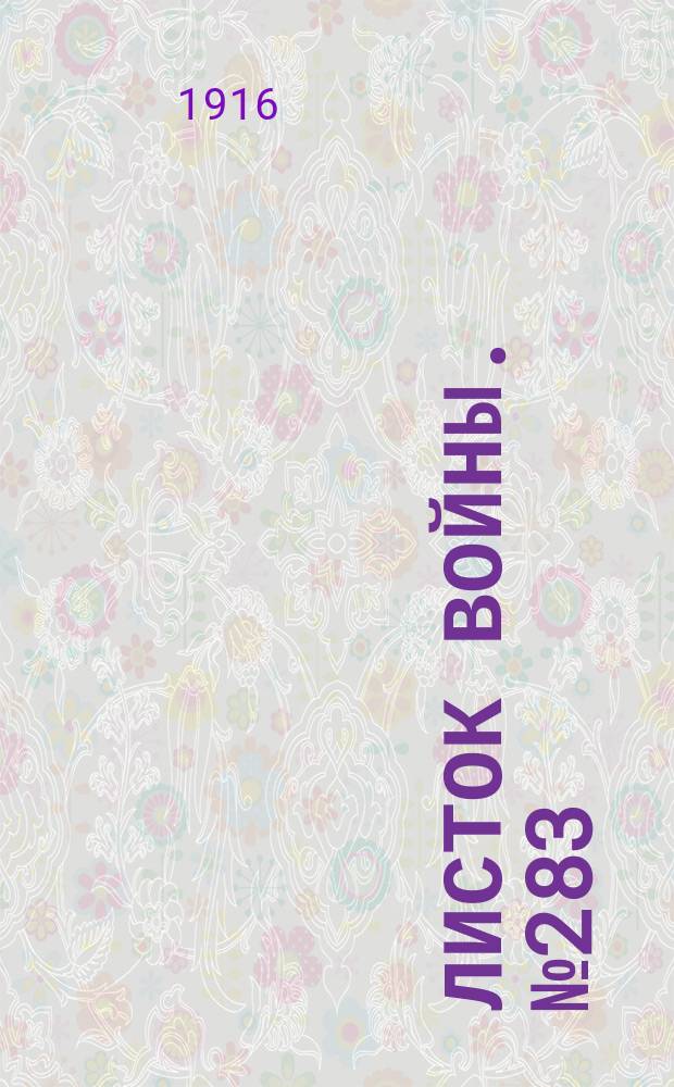 Листок войны. № 283 (21 сентября [1916]) : № 283 (21 сентября [1916])