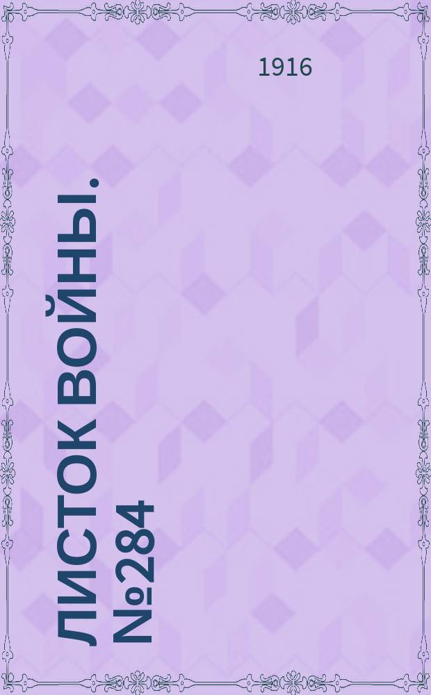 Листок войны. № 284 (22 сентября [1916]) : № 284 (22 сентября [1916])