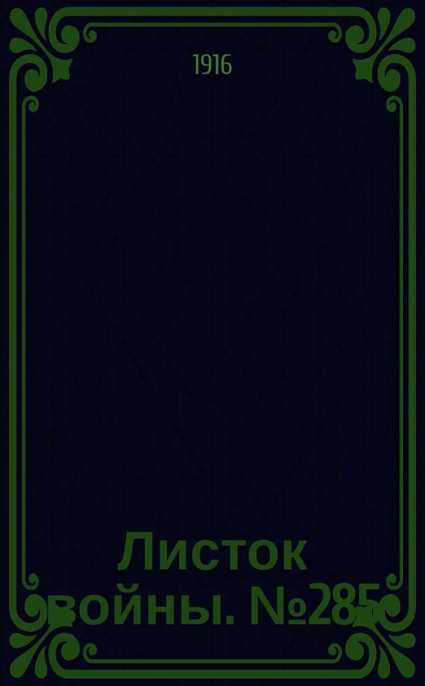 Листок войны. № 285 (23 сентября [1916]) : № 285 (23 сентября [1916])