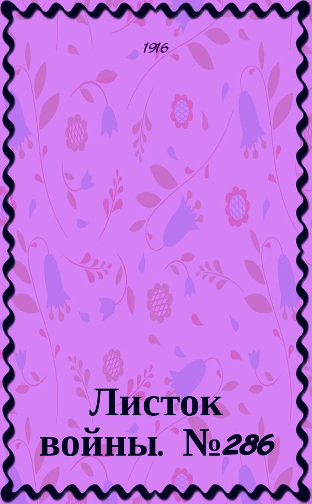 Листок войны. № 286 (24 сентября [1916]) : № 286 (24 сентября [1916])