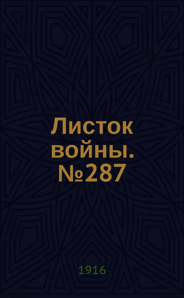 Листок войны. № 287 (26 сентября [1916]) : № 287 (26 сентября [1916])