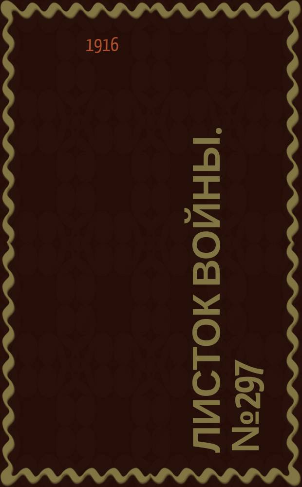 Листок войны. № 297 (7 октября [1916]) : № 297 (7 октября [1916])