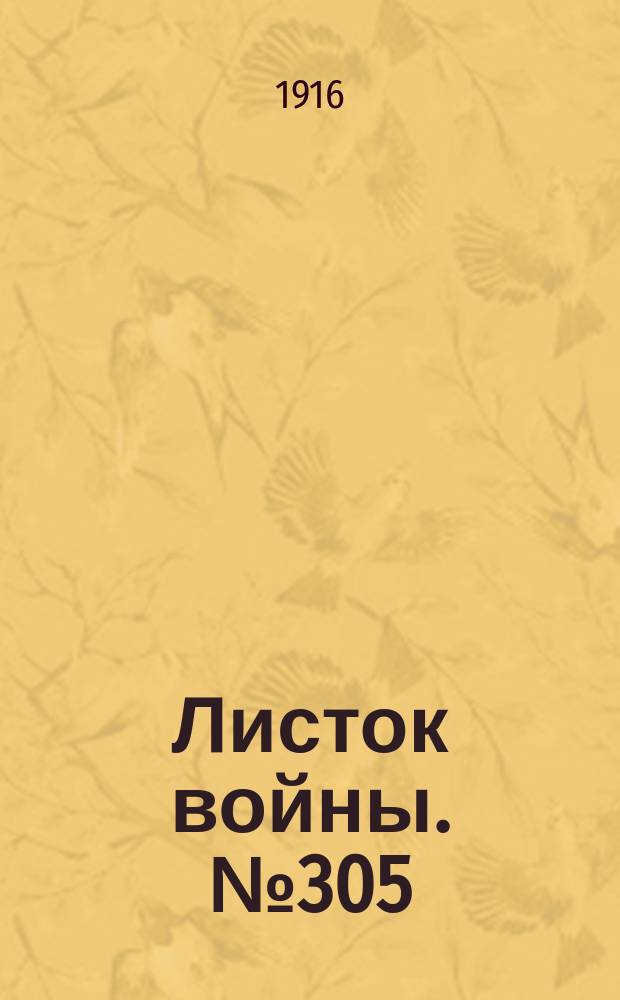 Листок войны. № 305 (15 октября [1916]) : № 305 (15 октября [1916])