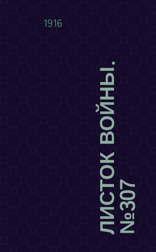 Листок войны. № 307 (17 октября [1916]) : № 307 (17 октября [1916])