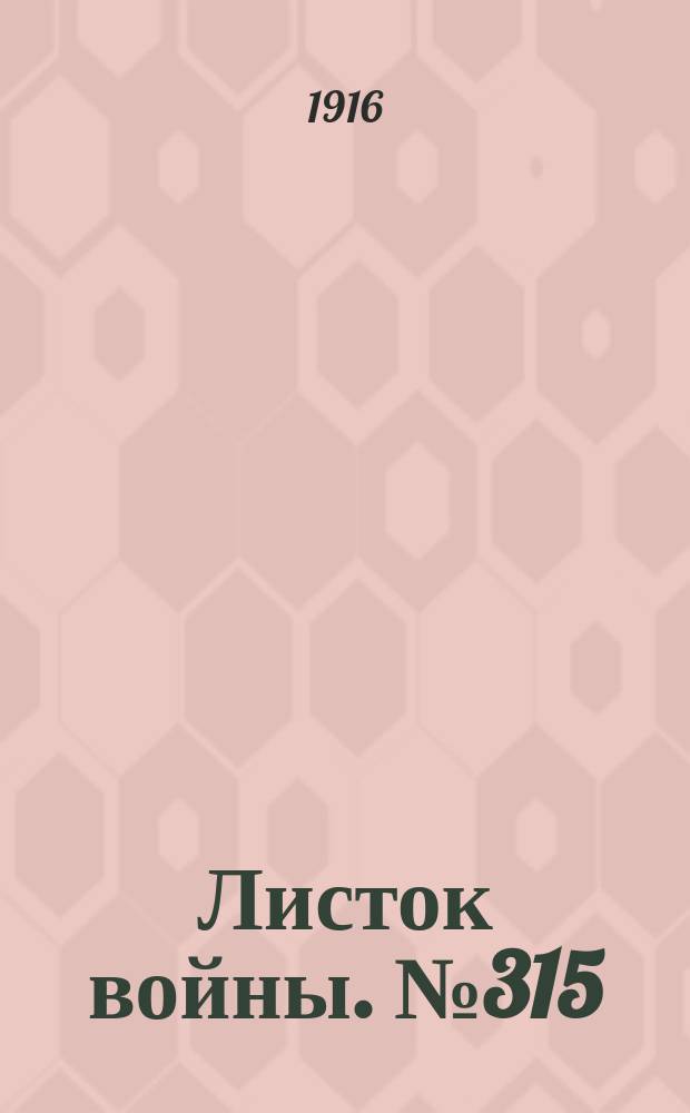 Листок войны. № 315 (27 октября [1916]) : № 315 (27 октября [1916])
