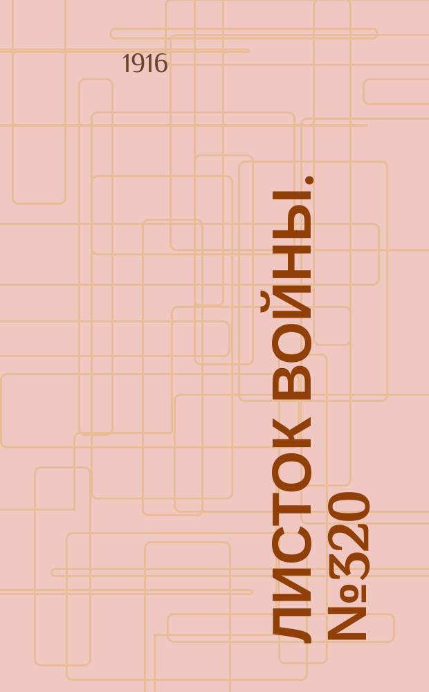 Листок войны. № 320 (1 ноября [1916]) : № 320 (1 ноября [1916])