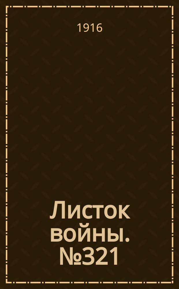 Листок войны. № 321 (2 ноября [1916]) : № 321 (2 ноября [1916])