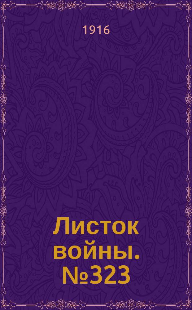 Листок войны. № 323 (4 ноября [1916]) : № 323 (4 ноября [1916])