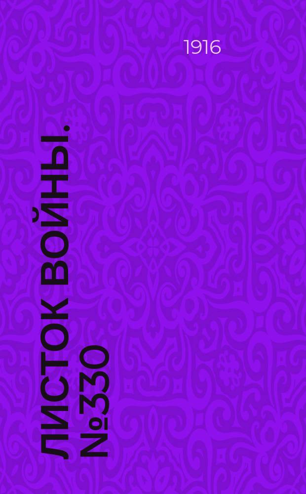 Листок войны. № 330 (11 ноября [1916]) : № 330 (11 ноября [1916])