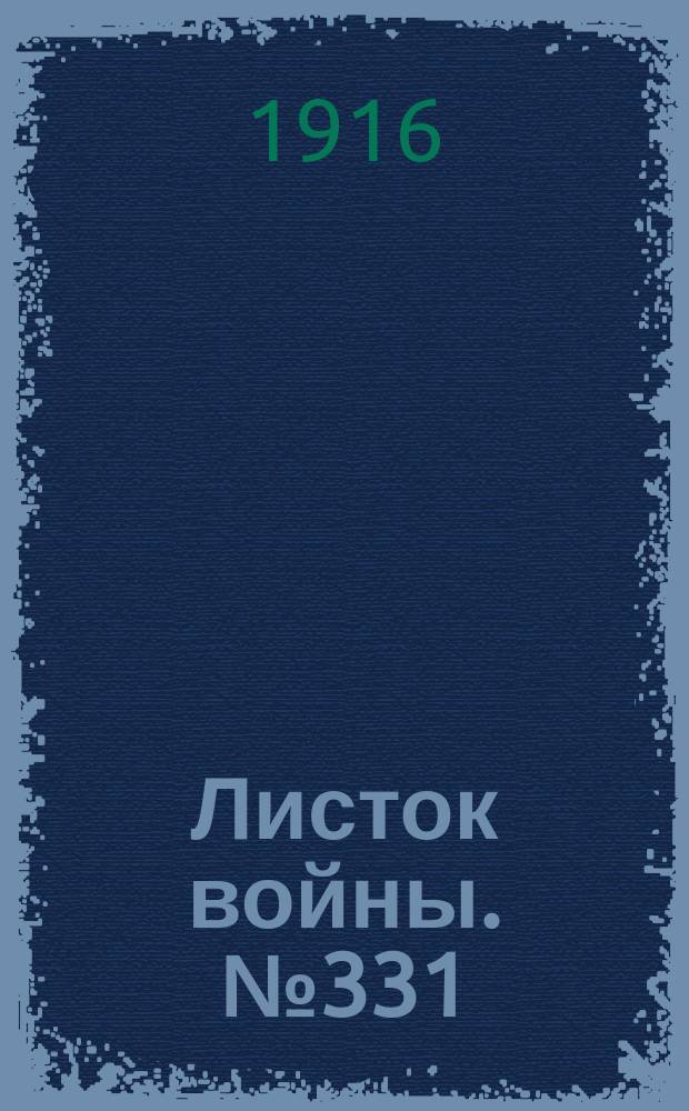 Листок войны. № 331 (12 ноября [1916]) : № 331 (12 ноября [1916])