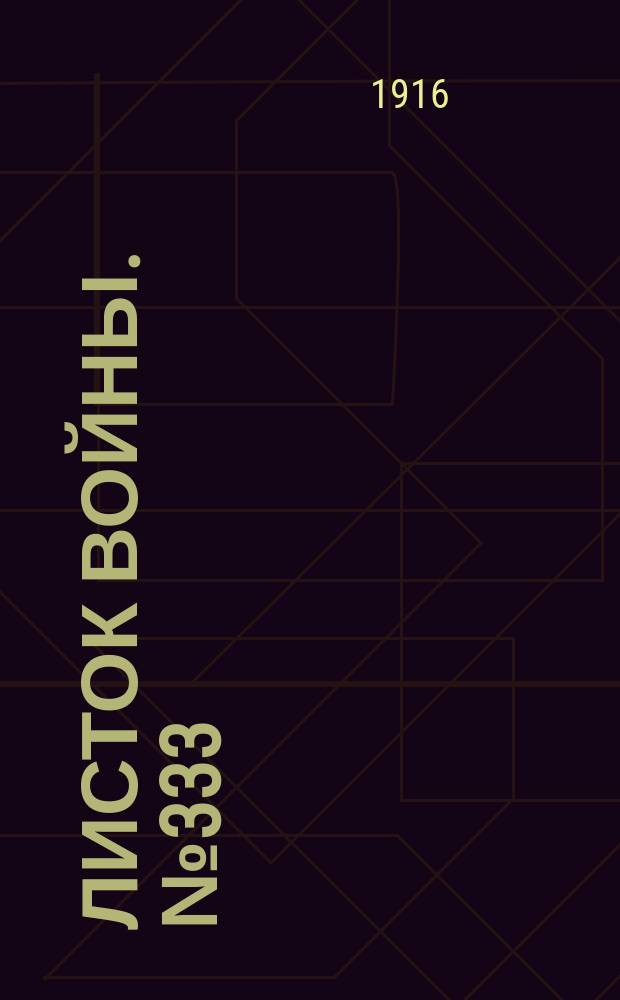 Листок войны. № 333 (14 ноября [1916]) : № 333 (14 ноября [1916])