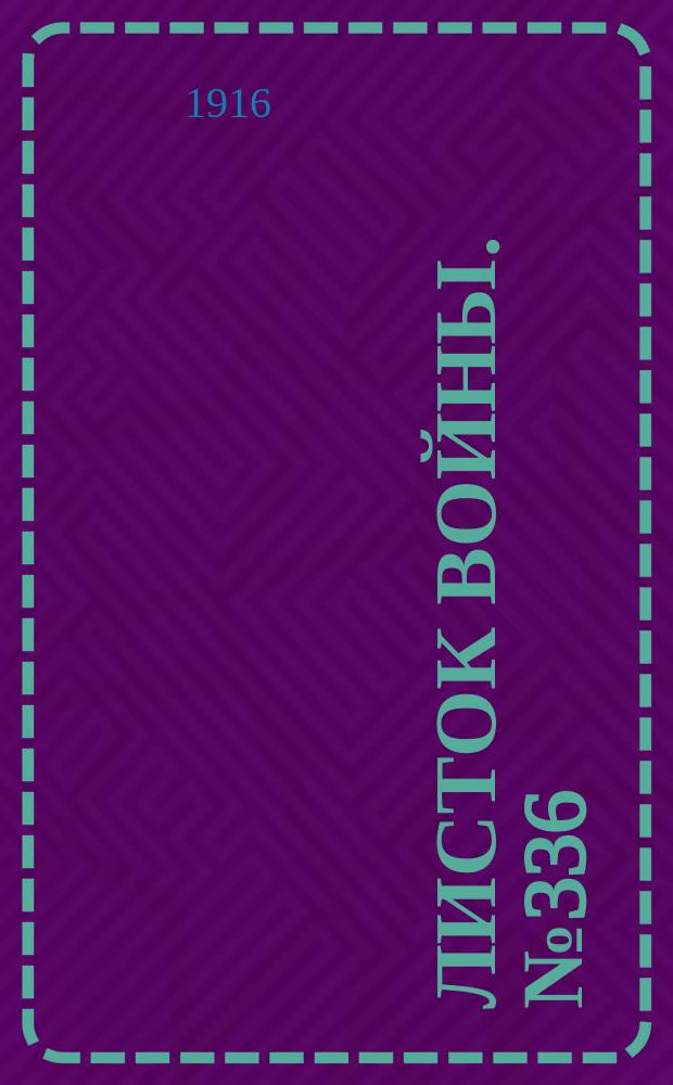 Листок войны. № 336 (17 ноября [1916]) : № 336 (17 ноября [1916])