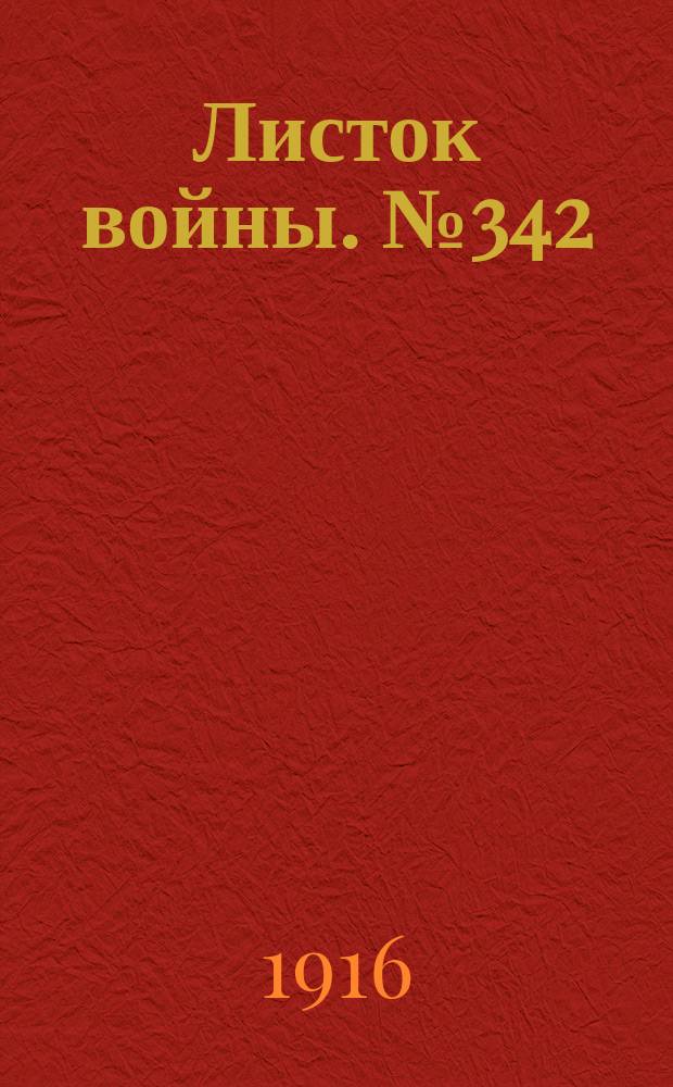 Листок войны. № 342 (24 ноября [1916]) : № 342 (24 ноября [1916])