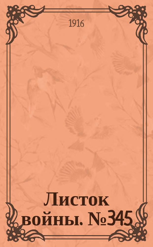 Листок войны. № 345 (27 ноября [1916]) : № 345 (27 ноября [1916])