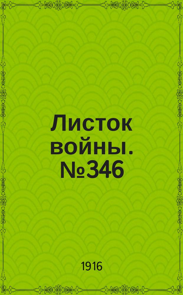 Листок войны. № 346 (28 ноября [1916]) : № 346 (28 ноября [1916])