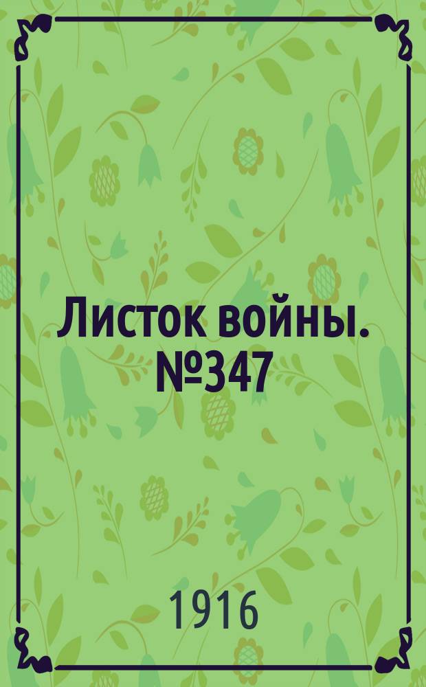 Листок войны. № 347 (29 ноября [1916]) : № 347 (29 ноября [1916])