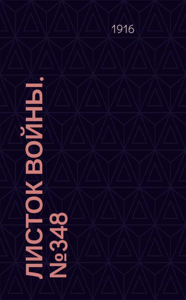 Листок войны. № 348 (30 ноября [1916]) : № 348 (30 ноября [1916])