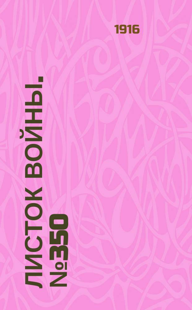 Листок войны. № 350 (2 декабря [1916]) : № 350 (2 декабря [1916])