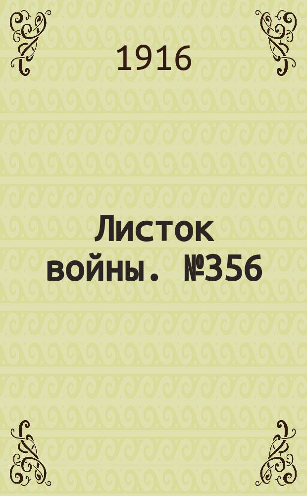 Листок войны. № 356 (9 декабря [1916]) : № 356 (9 декабря [1916])