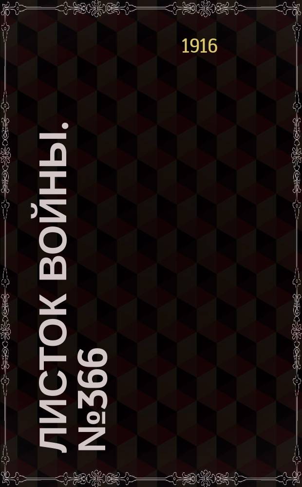 Листок войны. № 366 (19 декабря [1916]) : № 366 (19 декабря [1916])