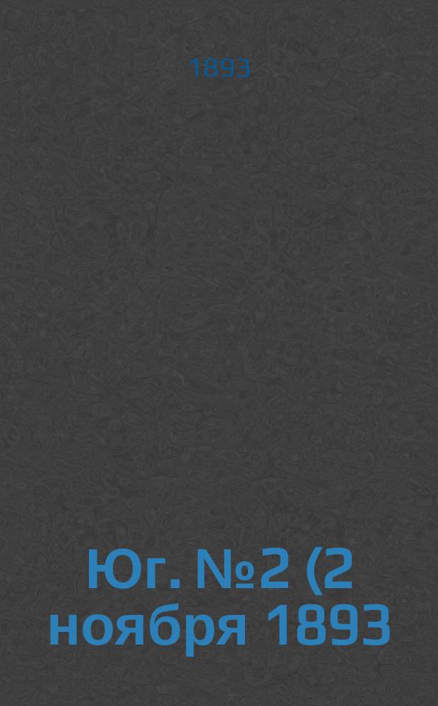Юг. № 2 (2 ноября 1893) : № 2 (2 ноября 1893)