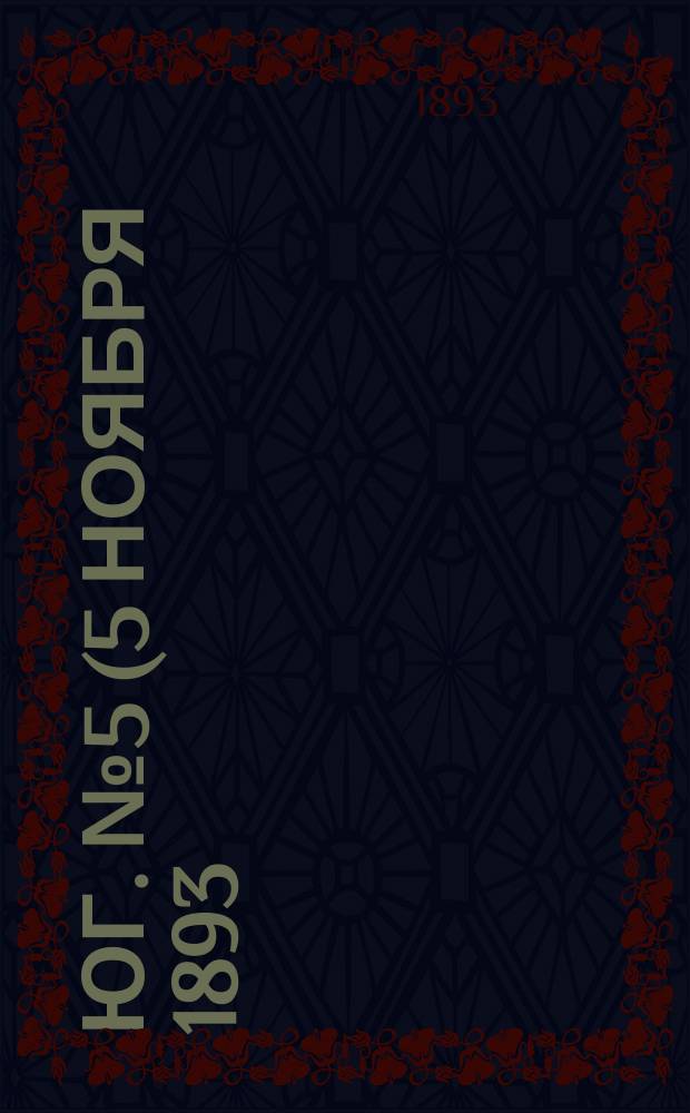 Юг. № 5 (5 ноября 1893) : № 5 (5 ноября 1893)