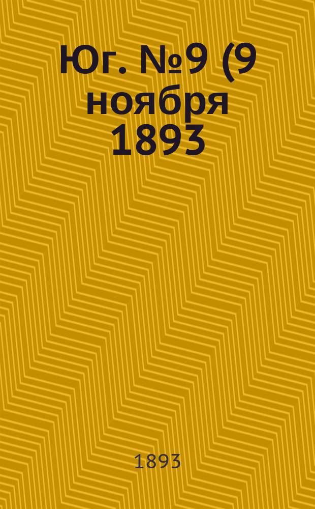 Юг. № 9 (9 ноября 1893) : № 9 (9 ноября 1893)