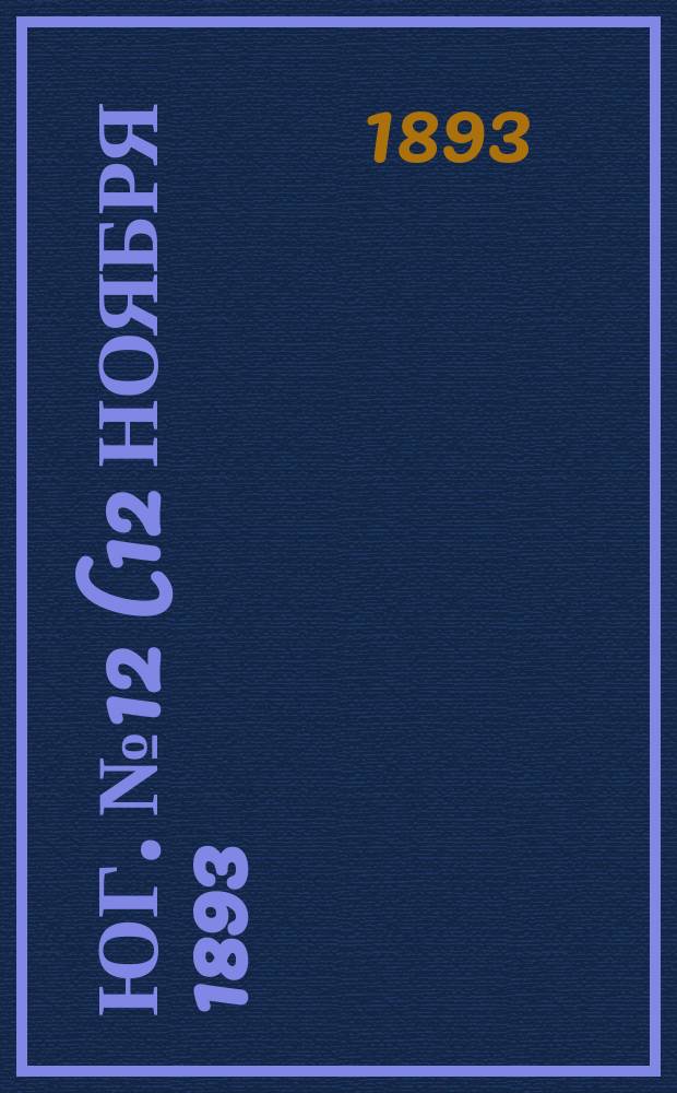Юг. № 12 (12 ноября 1893) : № 12 (12 ноября 1893)