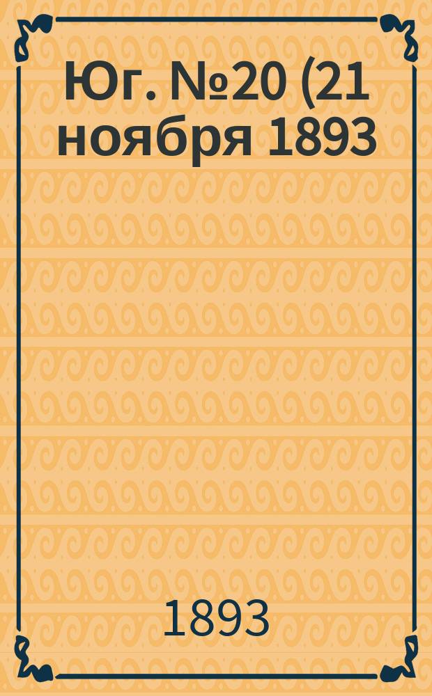 Юг. № 20 (21 ноября 1893) : № 20 (21 ноября 1893)