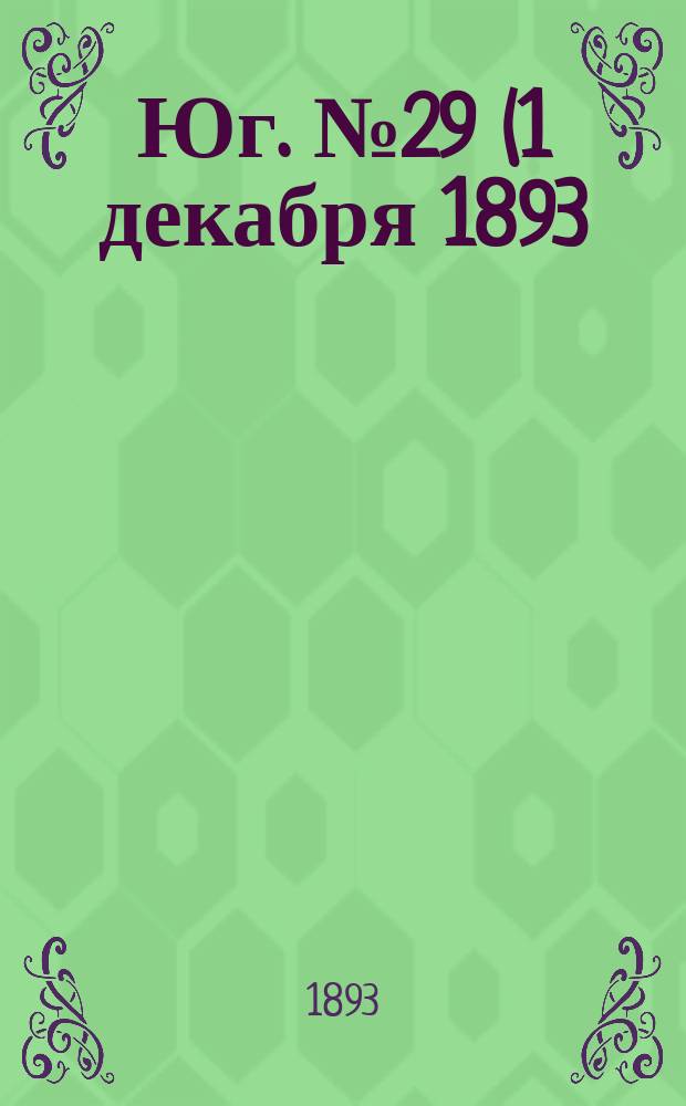 Юг. № 29 (1 декабря 1893) : № 29 (1 декабря 1893)
