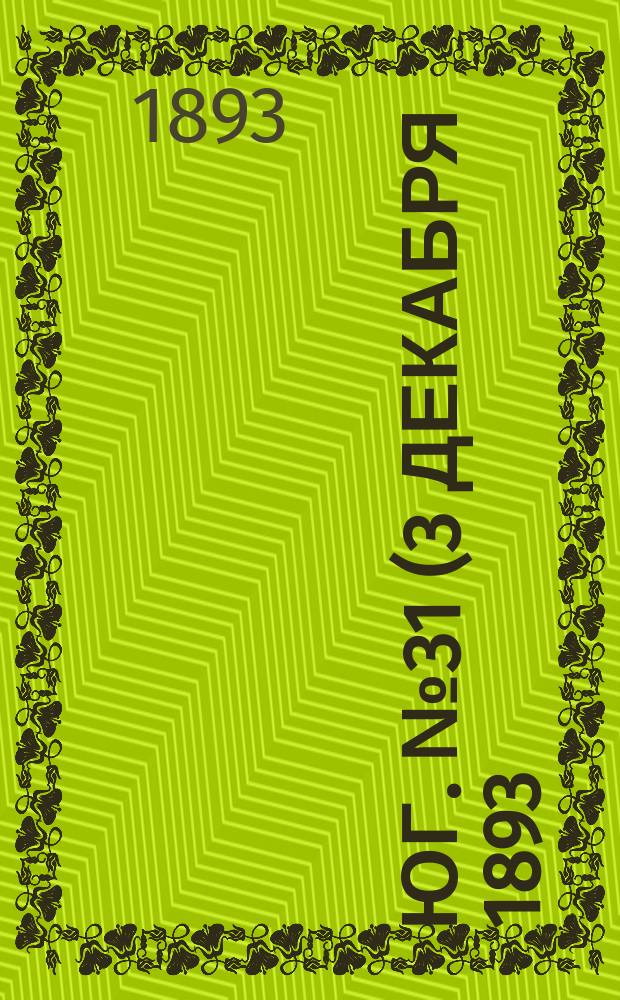 Юг. № 31 (3 декабря 1893) : № 31 (3 декабря 1893)
