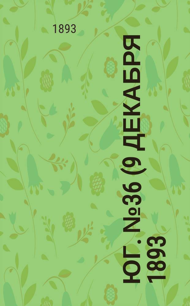 Юг. № 36 (9 декабря 1893) : № 36 (9 декабря 1893)