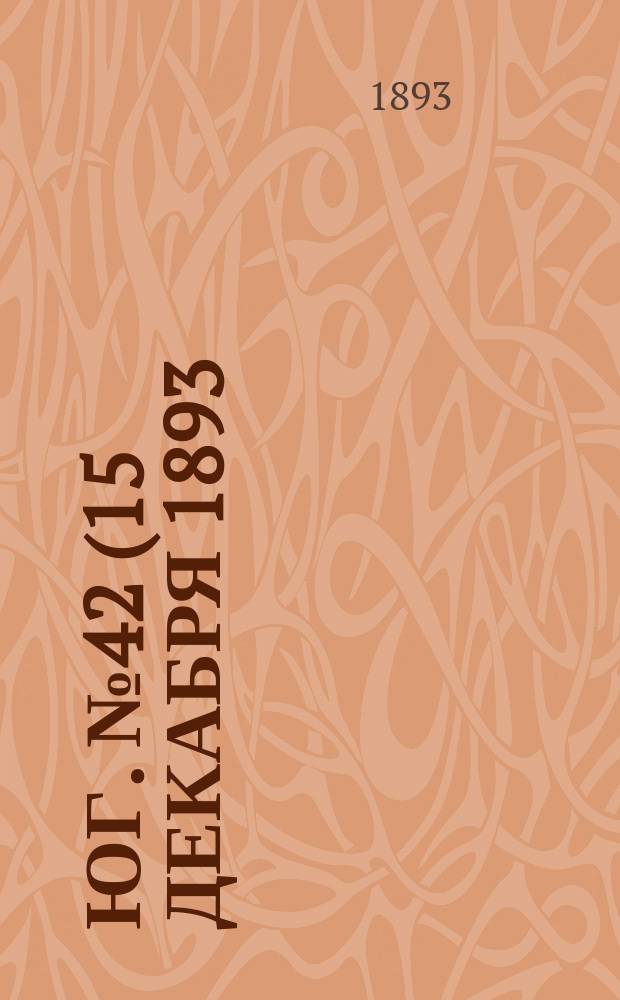 Юг. № 42 (15 декабря 1893) : № 42 (15 декабря 1893)