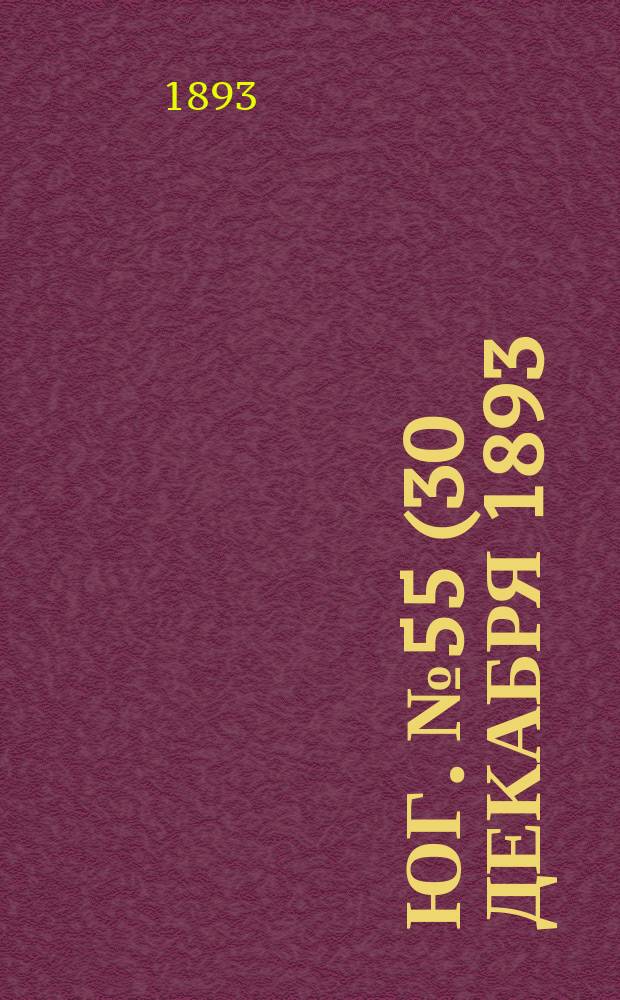 Юг. № 55 (30 декабря 1893) : № 55 (30 декабря 1893)