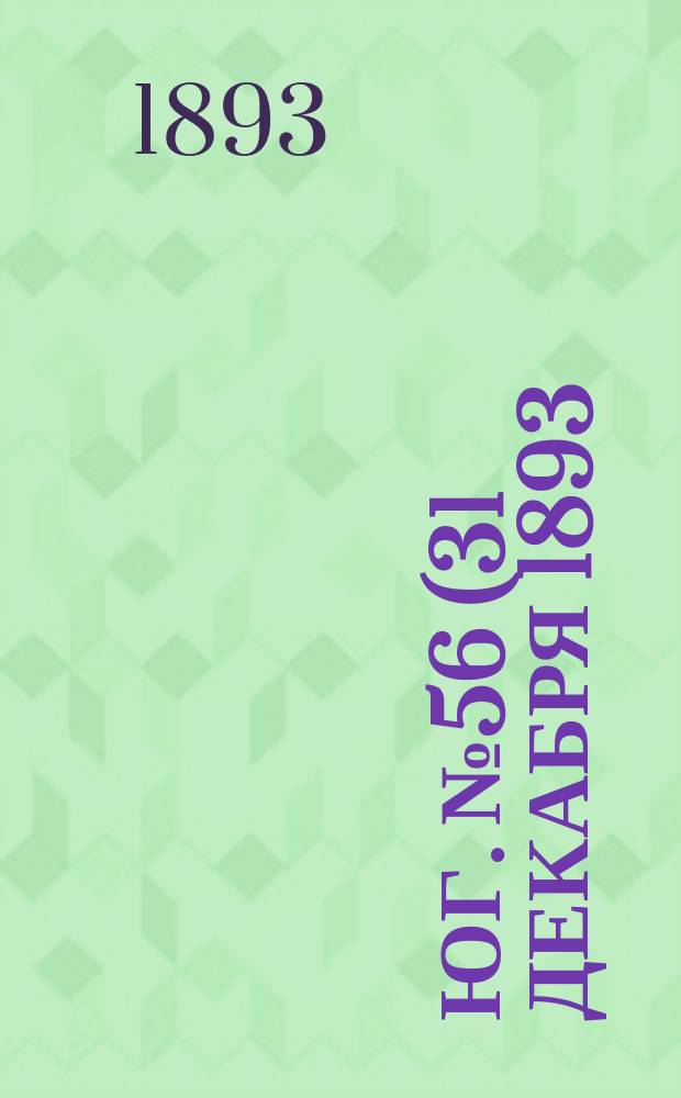 Юг. № 56 (31 декабря 1893) : № 56 (31 декабря 1893)