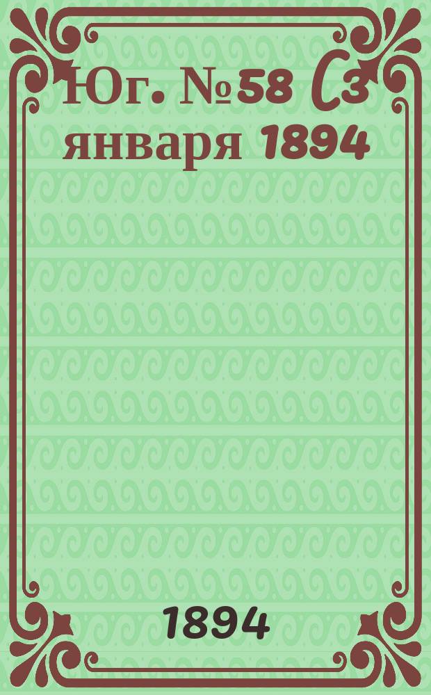 Юг. № 58 (3 января 1894) : № 58 (3 января 1894)